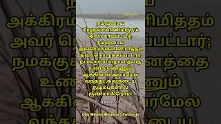 இன்றைய நாளுக்கான வேத வசனம்| Today's Bible Verse in Tamil|Bible Story #todayspromise #tamilbibleverse