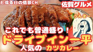 【佐賀県】[ﾄﾞﾗｲﾌﾞｲﾝ一平] ﾃﾞｶ盛の人気ｸﾞﾙﾒ ｶﾂｶﾚｰを食す【腹ぺこﾄﾞﾗｲﾌﾞ】【小城市】#腹ぺこｸﾞﾙﾒ