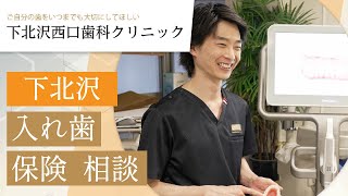 下北沢で入れ歯の保険診療の相談は下北沢西口歯科クリニックへ