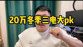 冬季pk三电表现中美纯电主流b级轿车冬季续航大pk 吉利银河E8无惧低温超能跑 真旗舰续航