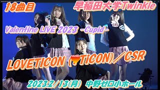 早稲田大学Twinkle🍫Valentine LIVE 2023 -Cupid-👼🏻バレンタイン公演開催18曲目　LOVETICON (♡TiCON)／CSR