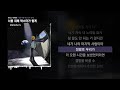 서울달 seouldal 너를 위해 락스타가 될게 feat. 추서준 너를위해락스타가될게 ㅣlyrics 가사