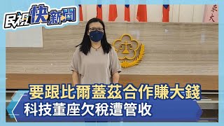 要跟比爾蓋茲合作賺大錢 科技董座欠稅遭管收－民視新聞