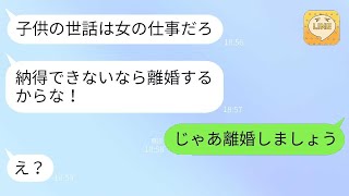 【LINE】家出した義姉の子供を勝手に引き取り、妻に丸投げする夫から離婚を言い渡されたので、要求通りに行動した結果です。