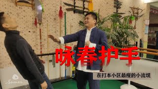 李老师打人啦！！！|咏春拳推手演示|咏春拳伏手演示|那么瘦还想当小流氓？|世界上最瘦的小流氓|速麦功夫李