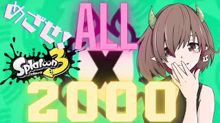 【スプラトゥーン3】めざせ！ALLXP2000‼エリア(ゴンズイ・ザトウ)ホコ(海女美・スメシ)ウデマエUPめざす‼（20231114）【女性実況】　#Xマッチ　#スプラ3