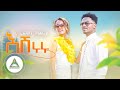 Filimon Mahray Eshiruru | እሽሩሩ _ New Eritrean Music 2023 ( Official Video)