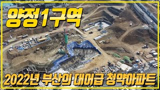 양정1구역 임장 | 2022년 대어급 청약아파트 양정1구역을 다시 가봅니다