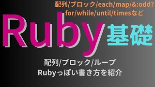 【Ruby基礎】配列、ブロック、各種ループ処理 each/map/\u0026:メソッド名記法の意味 for/while/until/timesなど様々な繰り返し処理にも言及