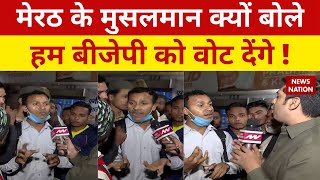 Bade Miyan Kidhar Chale ? Meerut के मुसलमान क्यों बोले.. हम BJP को वोट देंगे ! Naved Qureshi