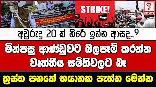 අවුරුදු 20 ක් හිරේ ඉන්න ආසද..?මින්පසු ආණ්ඩුවට බලපෑම් කරන්න වෘත්තීය සමිතිවලට බෑ..