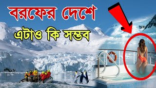 অ্যান্টার্কটিকা! বিশ্বের সবচেয়ে আচরিত মহাদেশ || পৃথিবীর সবচেয়ে শীতলতম স্থান এবং পেঙ্গুইনের দেশ