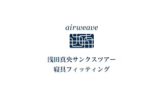 エアウィーヴ公式「浅田真央サンクスツアー 寝具フィッティング」篇 （long ver）