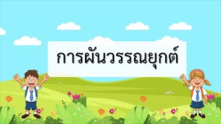 การผันวรรณยุกต์ ภาษาไทยชั้น ป. 1 #ภาษาไทย #ภาษาไทยป1 #การผันวรรณยุกต์