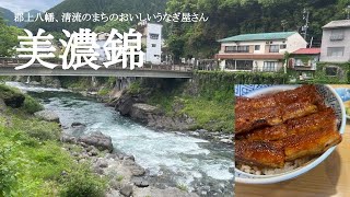 一度は食べてみたい！！郡上八幡のおいしいうなぎ屋さん、吉田屋 美濃錦