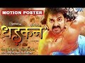 DHADKAN   धड़कन Motion Poster   Pawan Singh, Akshara ,Shikha Mishra   Superhit Bhojpuri Feed 2017