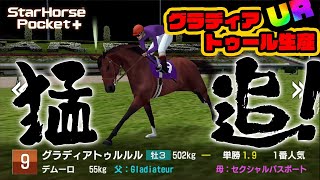 【競馬ゲーム】UR！グラディアトゥール生産！！！もうついてこないで猛追！！　スターホースポケット (star horse pocket)