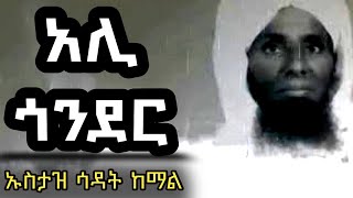 አሊ  ጎንደር    በኡስታዝ  ሳዳት  ከማል