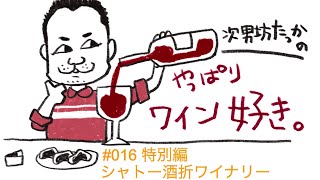 ＃016 次男坊たっかのやっぱりワイン好き(特別編) シャトー酒折ワイナリー🍷　憧れのシャトー酒折訪問、見学。丁寧なワイン作りに感激、最高です❗️😊　＃日本ワイン、＃シャトー酒折、＃次男坊たっか