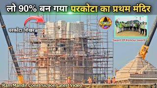 लो 90% तक बन गया परकोटा का प्रथम मंदिर New update|Rammandir|Ayodhya|2000₹Crorecost