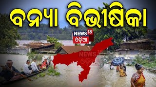 Assam Floods 2024 News | Assam: Waterlogging Crisis Worsens | Guwahati Floods News | Odia News