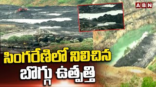 సింగరేణిలో నిలిచిన బొగ్గు ఉత్పత్తి |Coal Production Stopped Due To Rain Effect |Telangana Rains |ABN