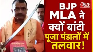 AAJTAK 2 | SITAMARHI में BJP MLA की दिखी अजीबो गरीब भक्ति, पूजा पंडालों में बांटी तलवार और रामायण !