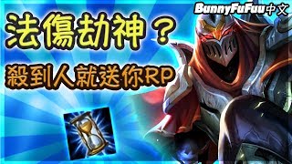 【BunnyFuFuu中文】*技能增強* 我每殺一個人就送觀眾RP！全新法傷劫玩法！？ (中文字幕) -LoL 英雄聯盟