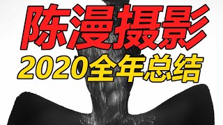 中国第一的时尚摄影师是如何拍照的？陈漫2020年度拍摄总结汇报！带你分析了解一线摄影师拍摄的背后！