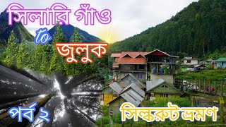 Silk Route Tour। Sillery Gaon to Zuluk Tour। East Sikkim Tour Plan in Bengali