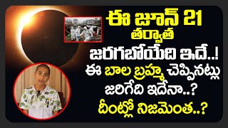 ఈ జూన్ 21 తర్వాత జరగబోయేది ఇదే | Abhigya anand astrology | Abhigya Anand Prediction on June 21st