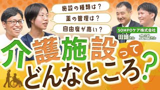 【介護従事者から学ぶ①】介護施設ってどんなところ？ | vol.130