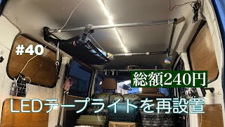 タウンエースバンをイジる【LEDテープライト再設置】