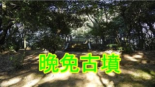 【History】熊本県宇土市：晩免古墳(Banmen Tumulus)