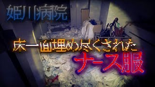 医療機器・薬品の他にもナース服、手術着が大量に放置されている廃病院【第３話】