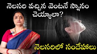 నెలసరి వచ్చిన వెంటనే తల స్నానం చెయ్యాలా?@nandurihemamalini