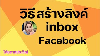 วิธีสร้างลิ้งค์แชท Facebook inbox Facebookให้ลูกค้าติดต่อเราง่าย‼️