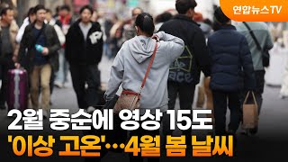 2월 중순에 영상 15도 '이상 고온'…4월 봄 날씨 / 연합뉴스TV (YonhapnewsTV)