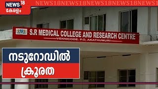 വര്‍ക്കല SR മെഡിക്കല്‍ കോളജില്‍ വിദ്യാര്‍ഥികള്‍ക്കെതിരെ മാനേജ്‌മെന്റിന്റെ പ്രതികാര നടപടി