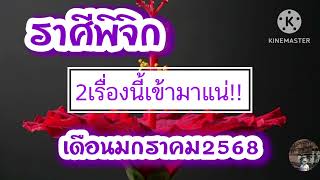 #ราศีพิจิก เดือนมกราคม68 \