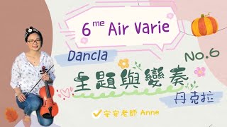 主題與變奏－篠崎第四冊第38頁/小提琴示範－安安老師Anne/6 Air Varie by Dancla 丹克拉