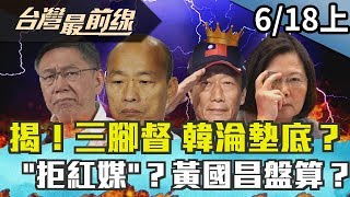 【台灣最前線】揭！三腳督 韓淪墊底？\