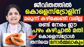 കൊളെസ്ട്രോളിന് മരുന്ന് കഴിക്കേണ്ടി വരില്ല രണ്ട് നേരം ഈ പഴം കഴിച്ചാൽ മതി | തനിയെ നോർമ്മലാകും |