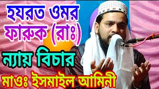 হযরত ওমর ফারুক (রাঃ) ন্যায় বিচার! মাওঃ ইসমাইল আমিনী নতুন ওয়াজ!! Maulana ismail Amini Super waz