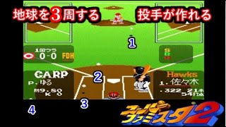 スーパーファミスタ２「地球を最大３周するピッチャー」