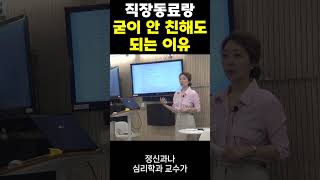 직장동료와 굳이 안 친해도 되는 이유? #shorts