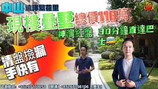 【#遠洋繁花裏 | 大灣區別墅】中山絕版現樓小高層疊墅 | 抄底清盤執漏總價110萬即買即收樓 | 可香港銀行直貸 依山望水環境靚 40分鐘到人工島