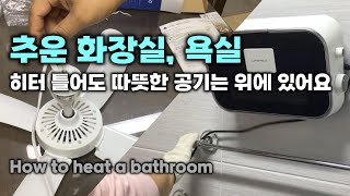 추운 화장실, 욕실 히터 틀어도 따뜻한 공기는 위에 있어요 How to heat a bathroom