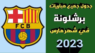 جدول جميع مباريات 🔥 برشلونة 🔥 في شهر مارس 2023 🔥🔥