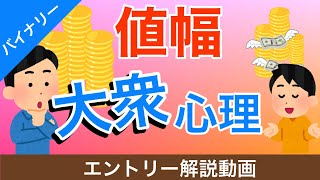 【バイナリー】超強力なライントレードを解説！大衆心理と値幅の考え方をお伝えします